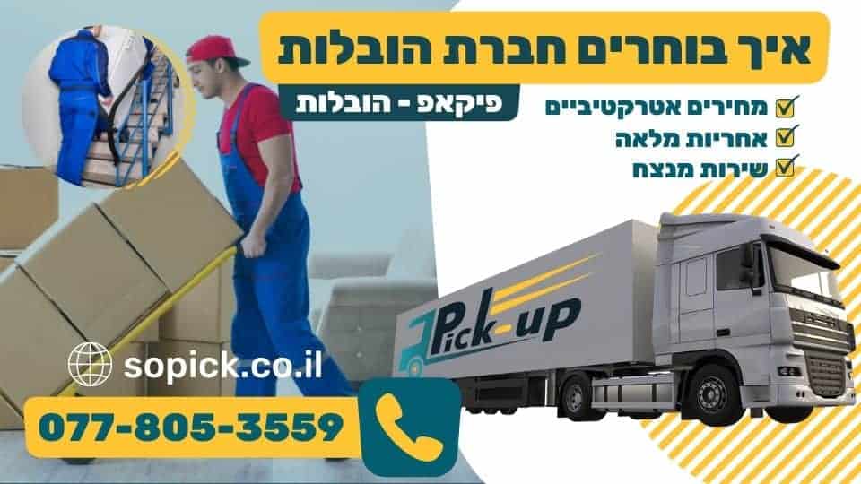 חברת הובלות אמינה ומומלצת
